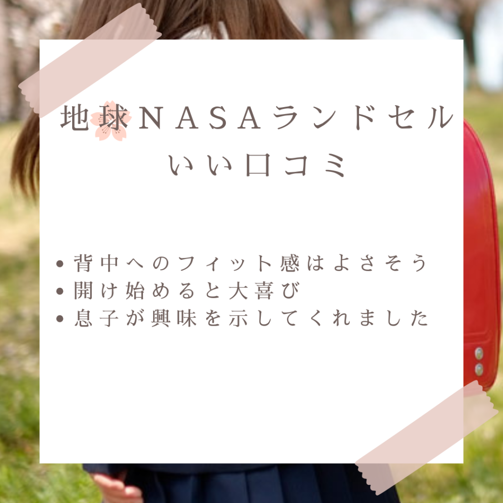 地球NASAランドセル良い口コミと悪い口コミ