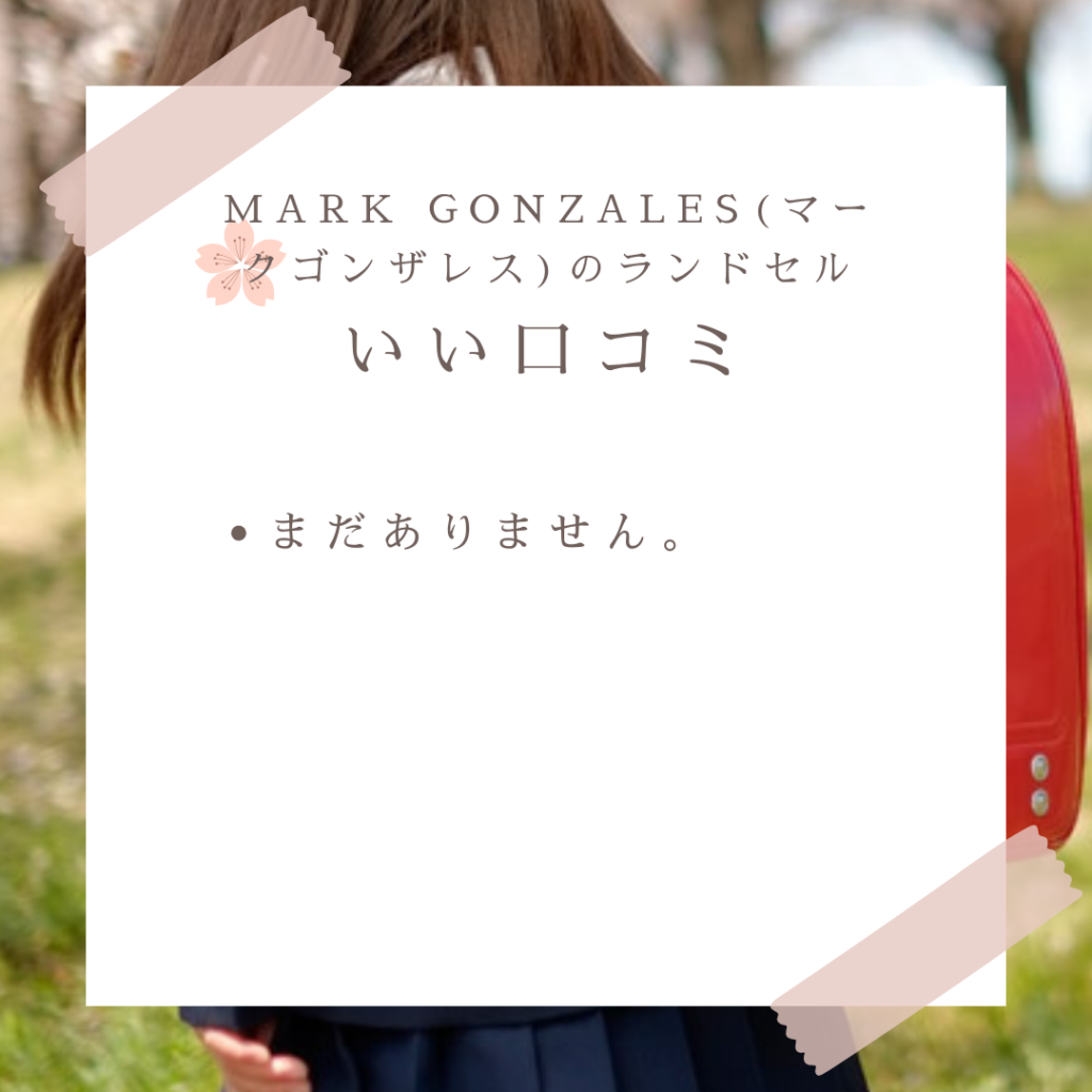 MARK GONZALES(マークゴンザレス)のランドセル良い口コミと悪い口コミ