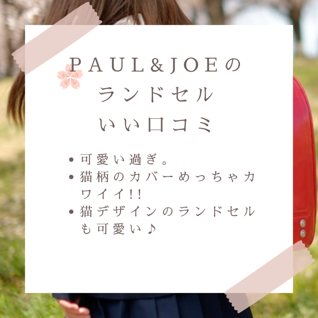 PAUL&JOE(ポールアンドジョー)のランドセル良い口コミと悪い口コミ