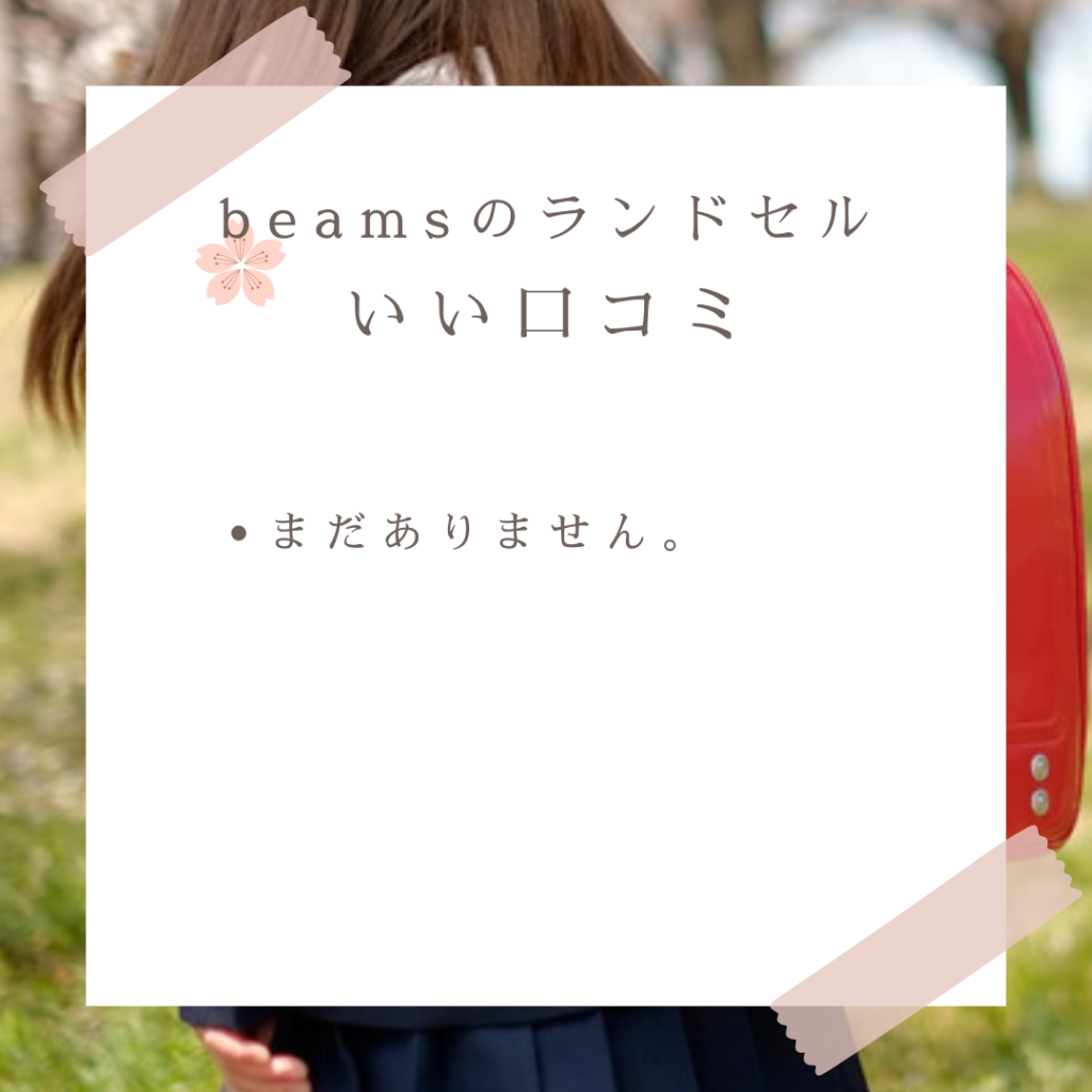 beams(ビームス)のランドセル良い口コミと悪い口コミ