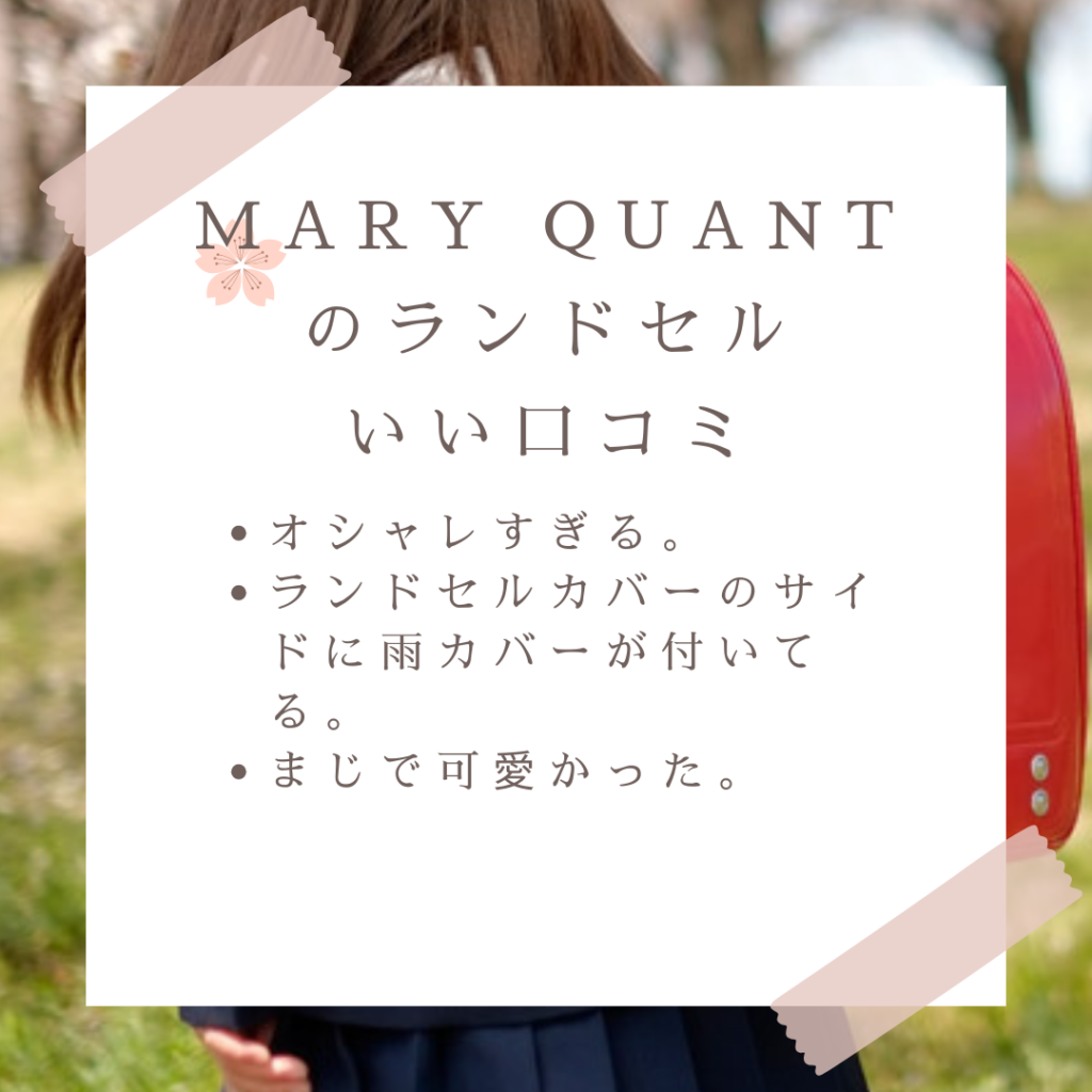 MARY QUANT(マリークヮント)のランドセル良い口コミと悪い口コミ