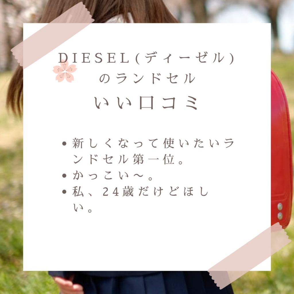 DIESEL(ディーゼル)のランドセル良い口コミと悪い口コミ