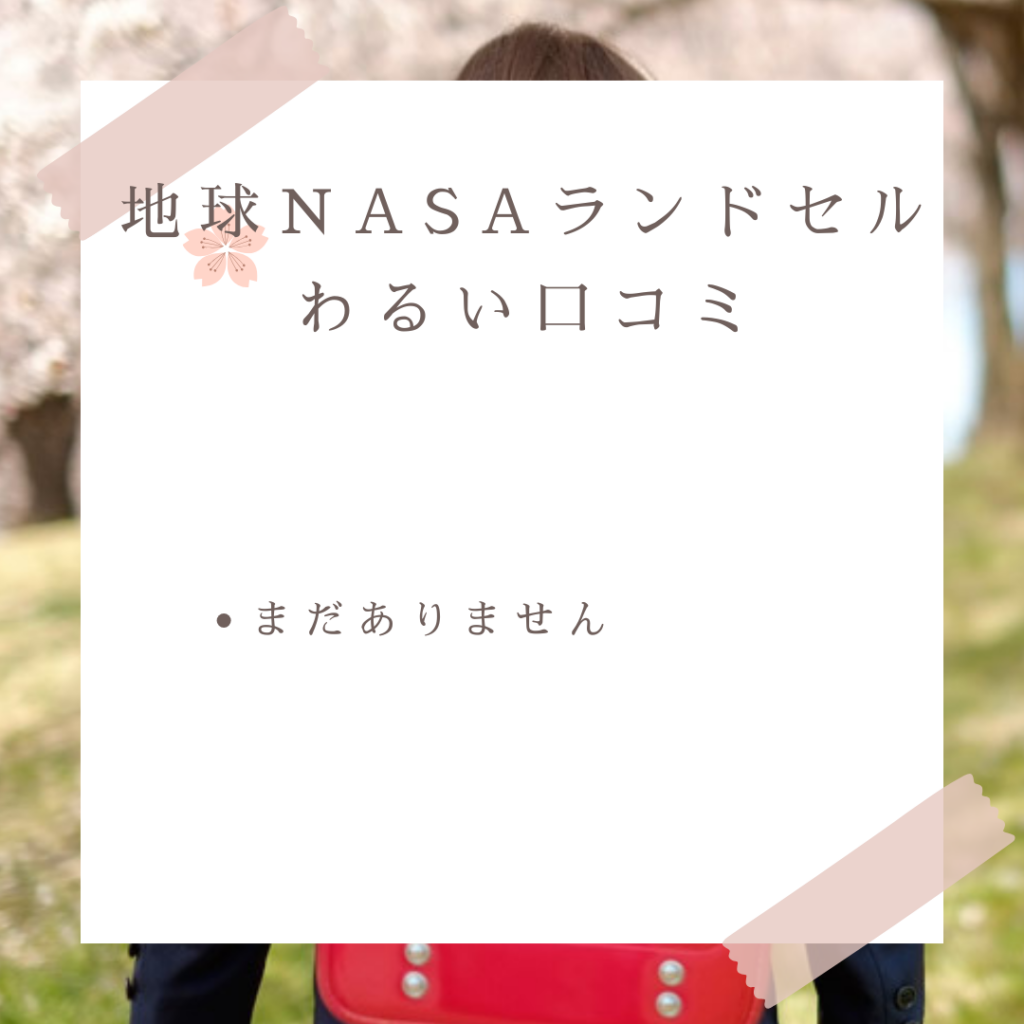 地球NASAランドセル良い口コミと悪い口コミ