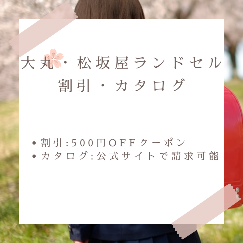 大丸・松坂屋ランドセルのセール割引情報・発売日・カタログ情報