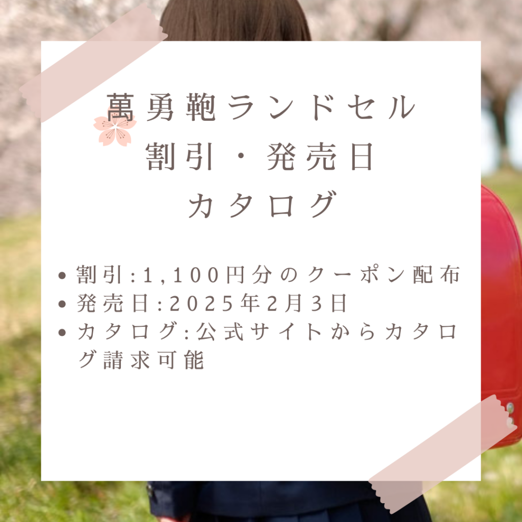 萬勇鞄ランドセルのセール割引情報・発売日・カタログ情報