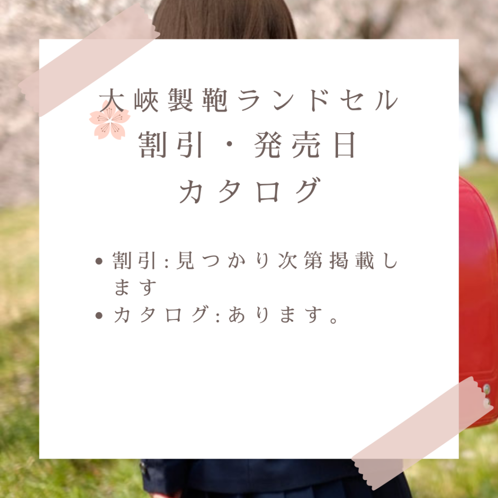 大峽製鞄ランドセルのセール割引情報・発売日・カタログ情報