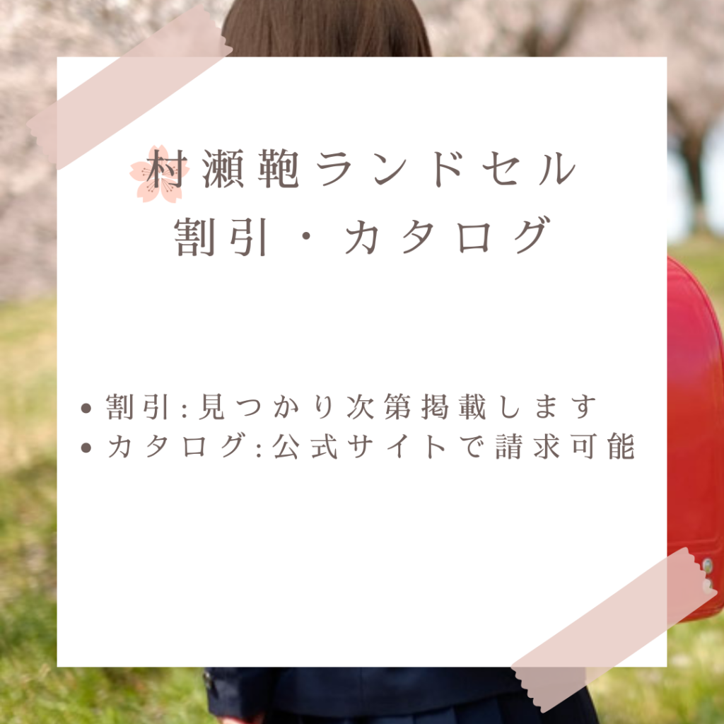 村瀬鞄ランドセルのセール割引情報・発売日・カタログ情報