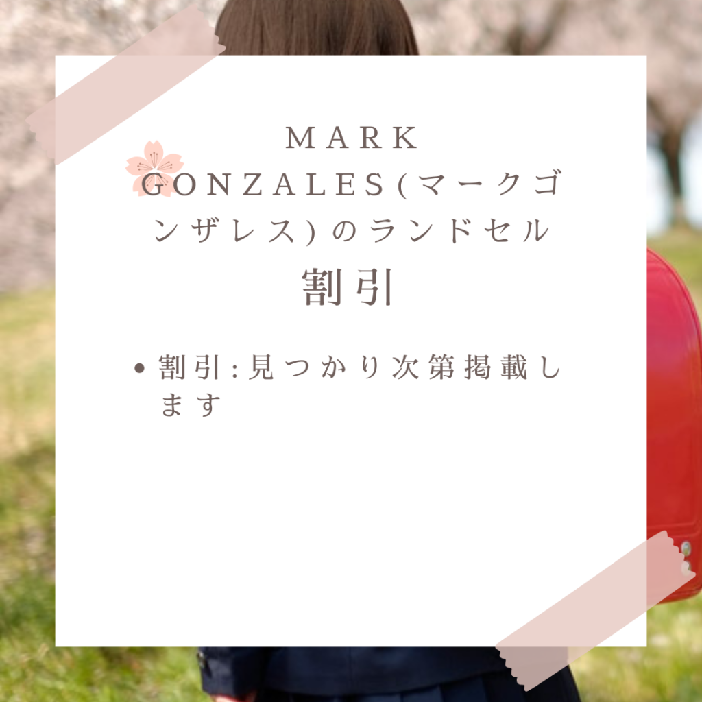 MARK GONZALES(マークゴンザレス)のランドセルのセール割引情報