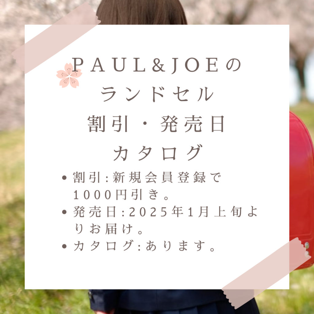 PAUL&JOE(ポールアンドジョー)のランドセルのセール割引情報・発売日・カタログ情報