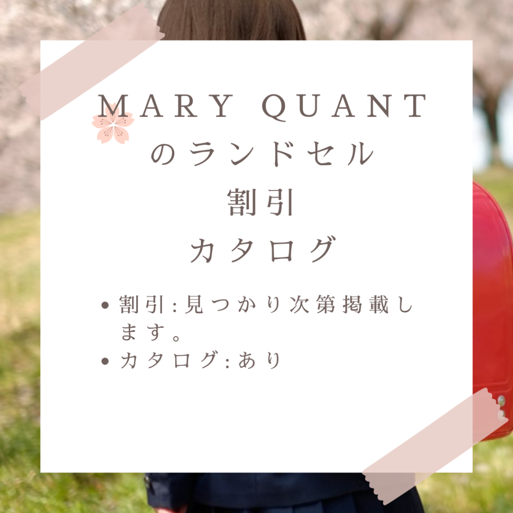 MARY QUANT(マリークヮント)のランドセルのセール割引情報・カタログ情報