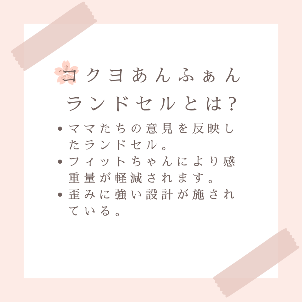 コクヨあんふぁんランドセルとは?