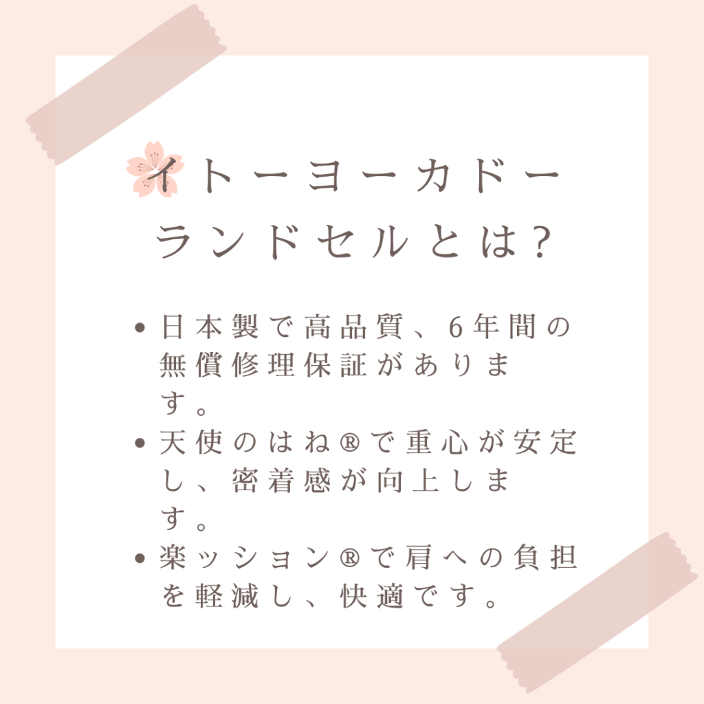 イトーヨーカドーランドセルとは?