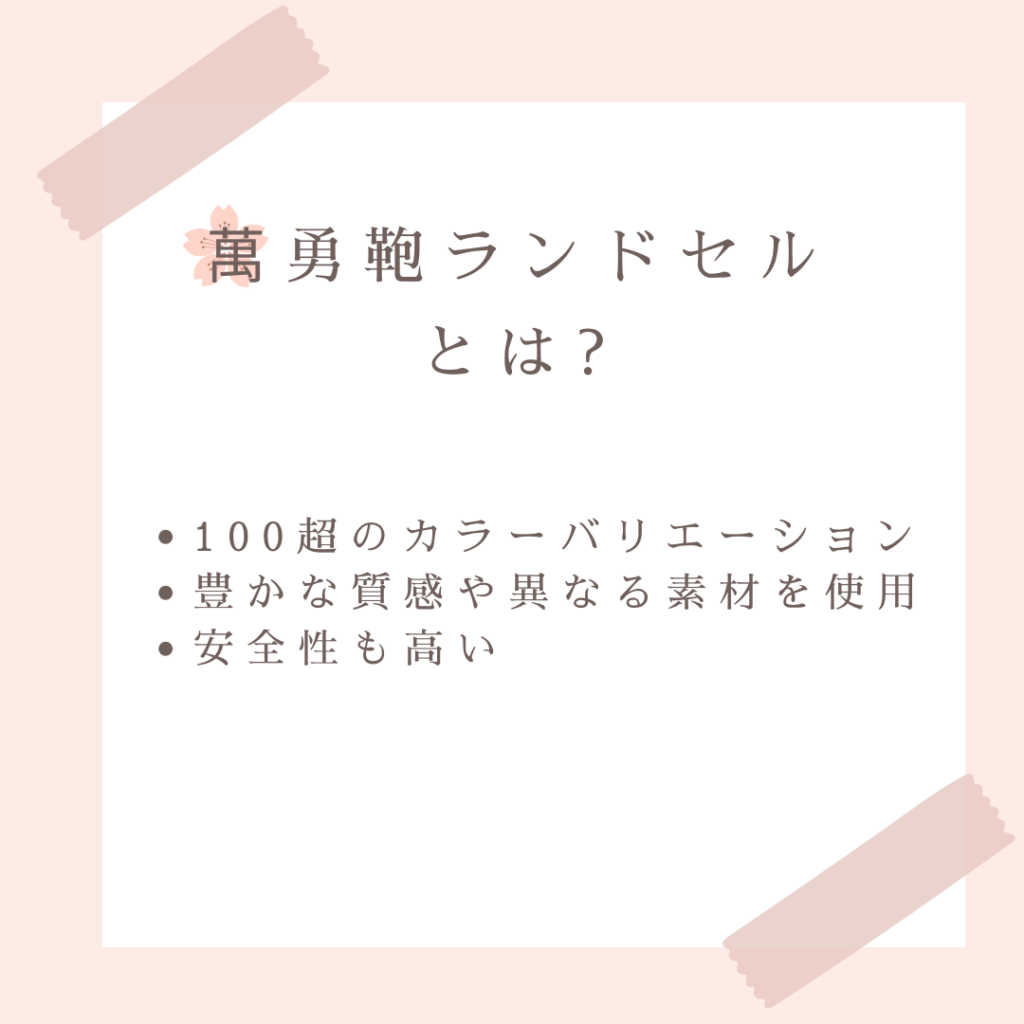 萬勇鞄ランドセルとは?