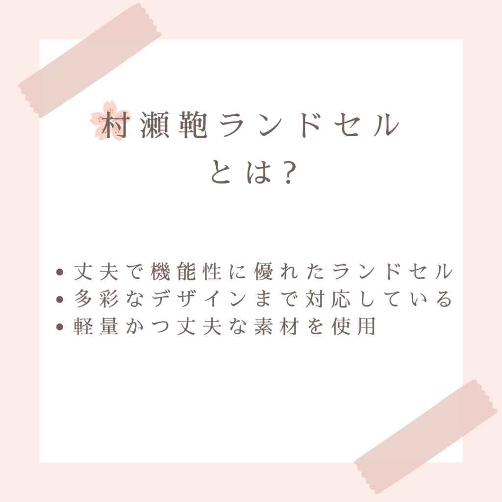 村瀬鞄ランドセルとは?