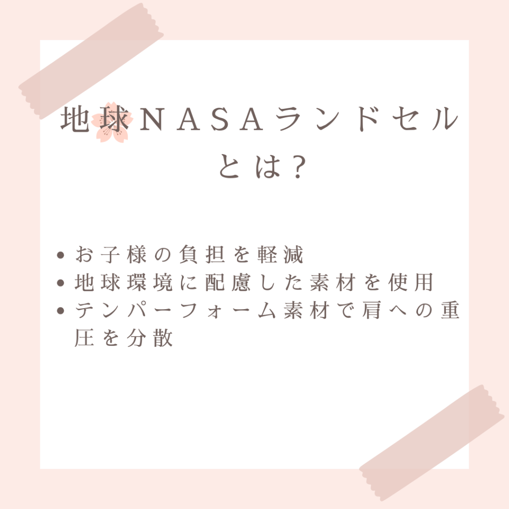 地球NASAランドセルとは?