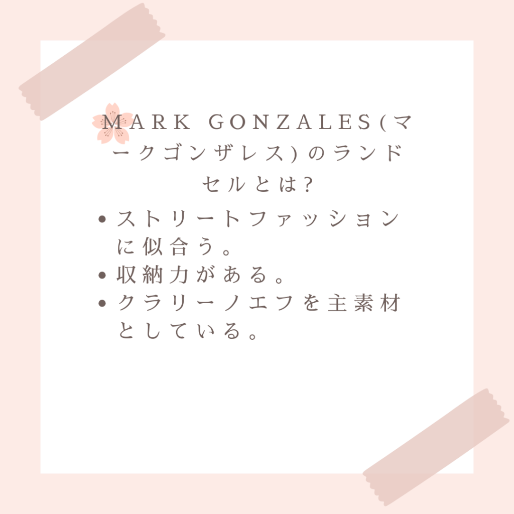 MARK GONZALES(マークゴンザレス)のランドセルとは?