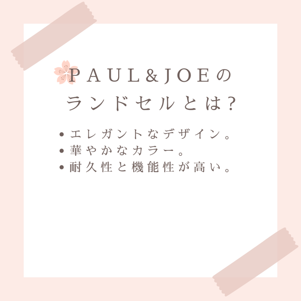 PAUL&JOE(ポールアンドジョー)のランドセルとは?