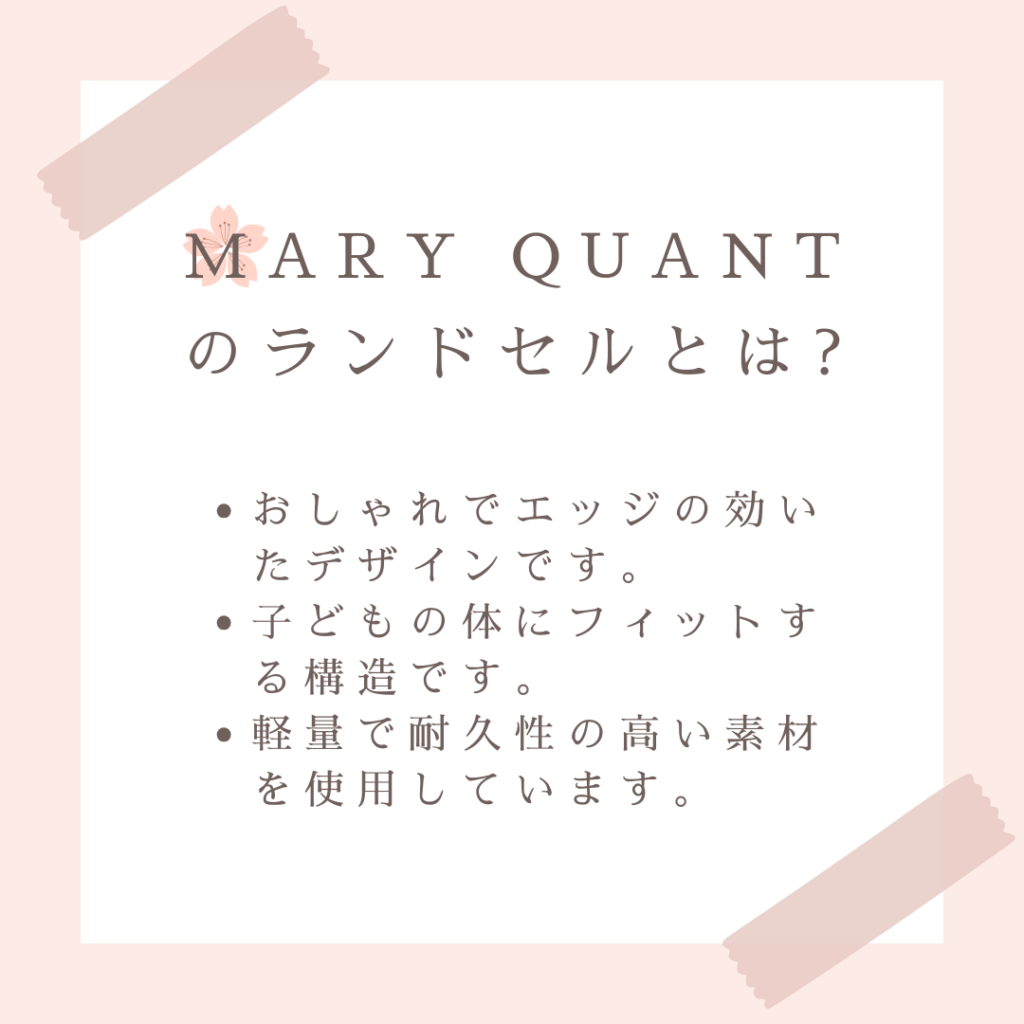 MARY QUANT(マリークヮント)のランドセルとは?