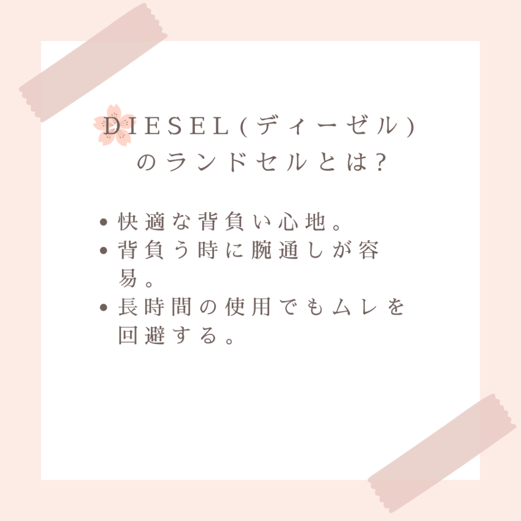 DIESEL(ディーゼル)のランドセルとは?