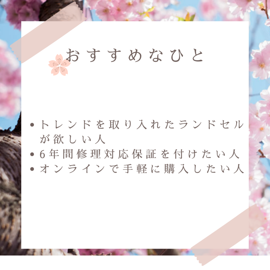 大丸・松坂屋ランドセル がおすすめな人とおすすめできない人