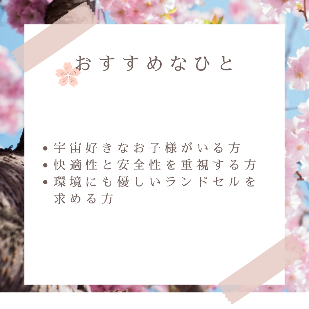 地球NASAランドセルがおすすめな人とおすすめできない人