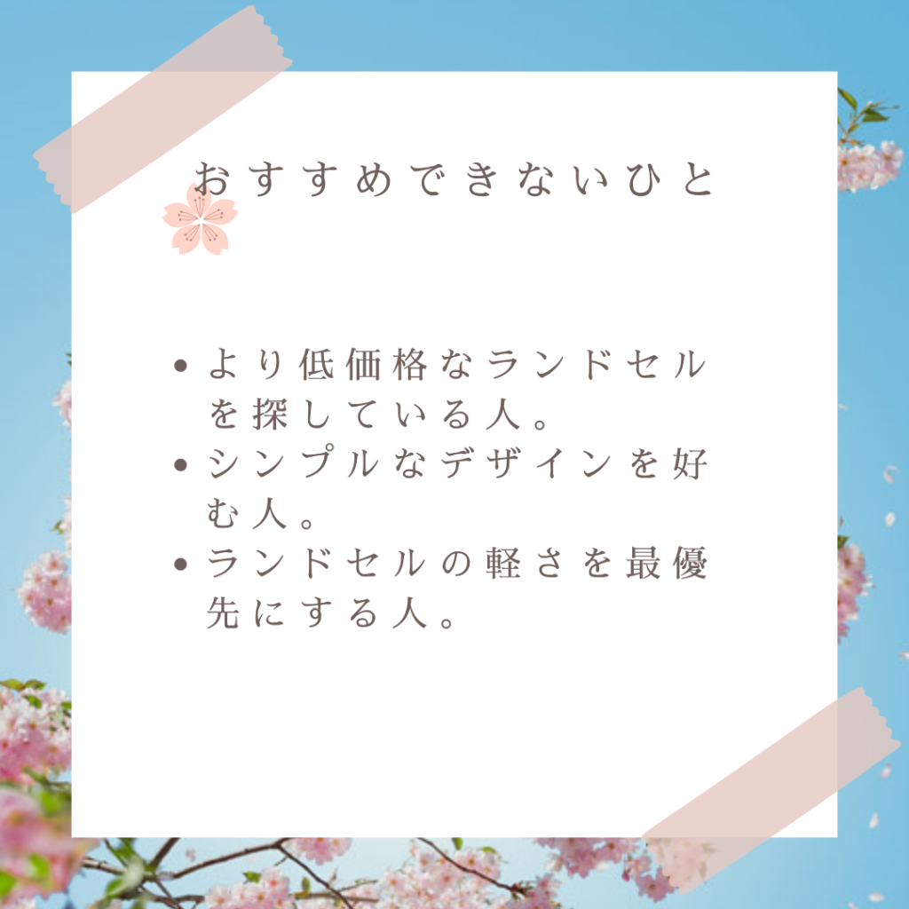 このさきランドセルがおすすめな人とおすすめできない人