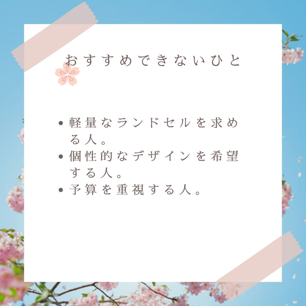 イトーヨーカドーランドセルがおすすめな人とおすすめできない人