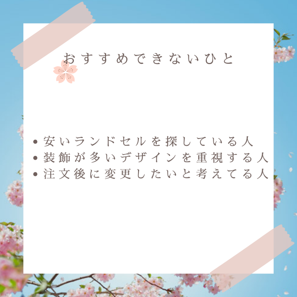 大丸・松坂屋ランドセル がおすすめな人とおすすめできない人