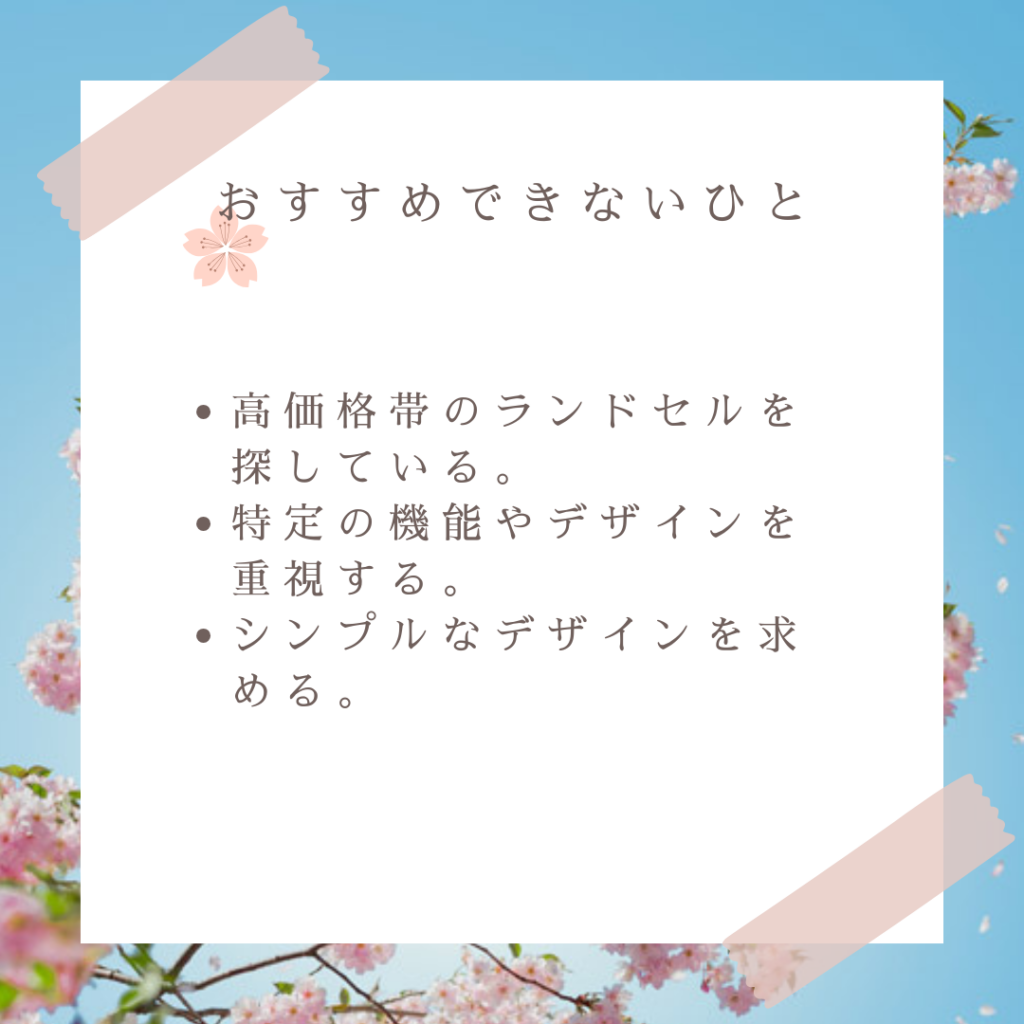 ふわりぃランドセルがおすすめな人とおすすめできない人