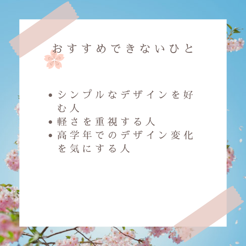 ロメリアランドセルがおすすめな人とおすすめできない人