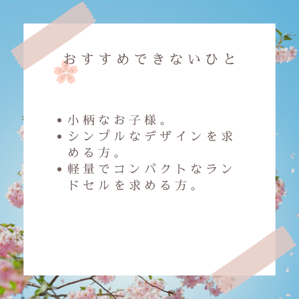 ララちゃんランドセルがおすすめな人とおすすめできない人