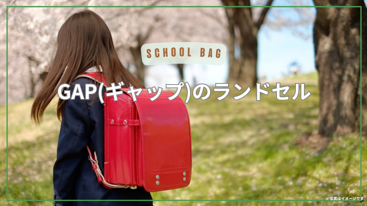 GAP(ギャップ)のランドセル評判と口コミ!後悔・失敗しないためのランドセル選び