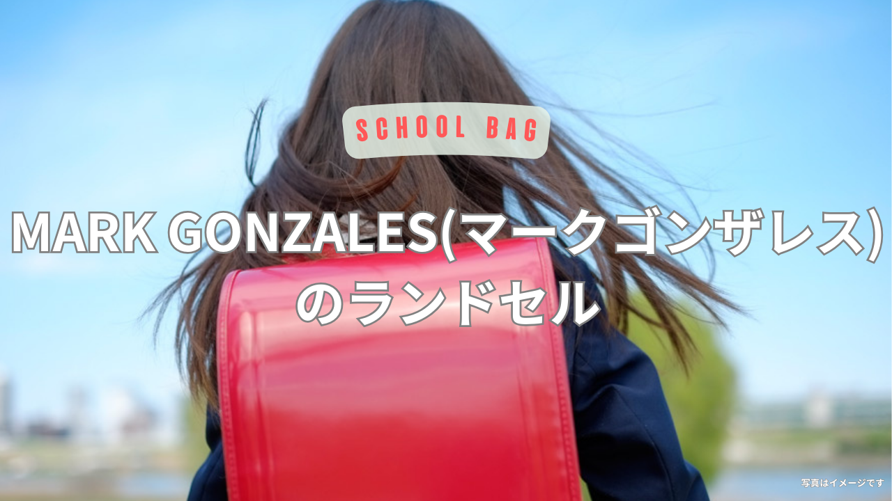 MARK GONZALES(マークゴンザレス)のランドセルの評判と口コミ!後悔・失敗しないためのランドセル選び